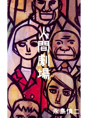 cover image of 人間劇場